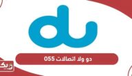 055 دو ولا اتصالات