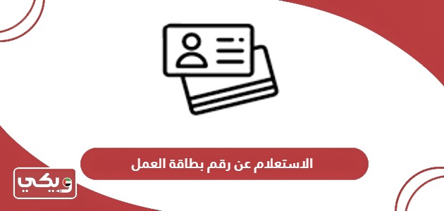 الاستعلام عن رقم بطاقة العمل في الإمارات