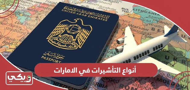 أنواع التأشيرات في الإمارات العربية المتحدة