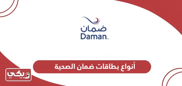 أنواع بطاقات ضمان الصحية للوافدين والمواطنين 2024