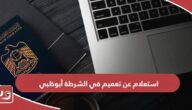 استعلام عن تعميم في الشرطة أبوظبي