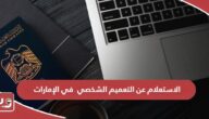 الاستعلام عن التعميم الشخصي إلكترونيا في الإمارات