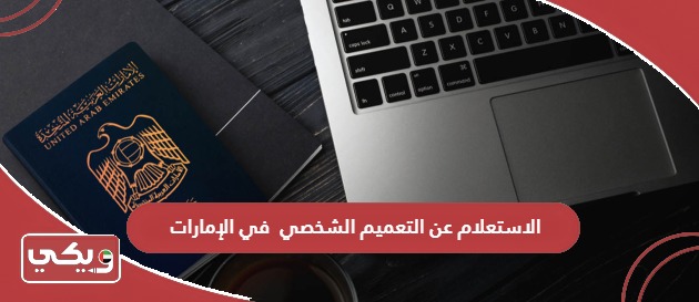 الاستعلام عن التعميم الشخصي إلكترونيا في الإمارات