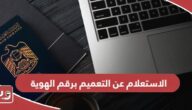 الاستعلام عن التعميم برقم الهوية في الإمارات