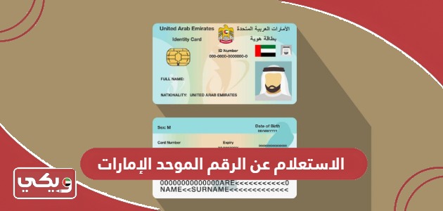 الاستعلام عن الرقم الموحد في الإمارات