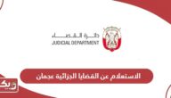 رابط الاستعلام عن القضايا الجزائية محكمة عجمان www.pp.gov.ae