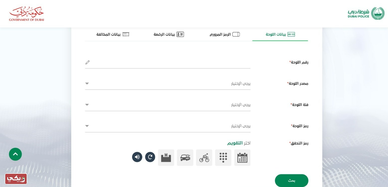 الاستعلام عن المخالفات المرورية عبر موقع شرطة دبي