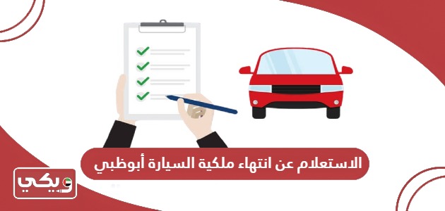 الاستعلام عن انتهاء ملكية السيارة أبوظبي