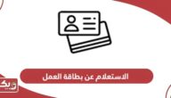 الاستعلام عن بطاقة العمل في الإمارات عبر الموقع الإلكتروني والتطبيق