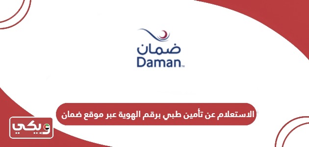 الاستعلام عن تأمين ضمان برقم الهوية