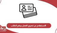 رابط الاستعلام عن تصريح العمل برقم الطلب www.mohre.gov.ae