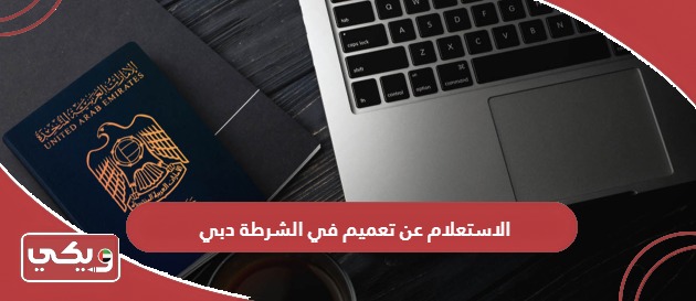 كيفية الاستعلام عن تعميم في الشرطة دبي