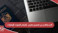 الاستعلام عن تعميم مقيم بالرقم الموحد الإمارات