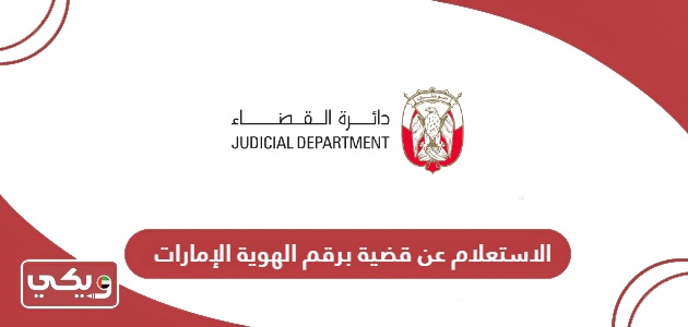 الاستعلام عن تفاصيل قضية برقم الهوية الإمارات