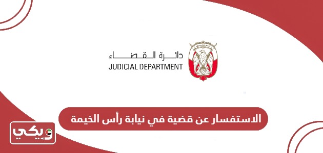 الاستفسار عن قضية في نيابة رأس الخيمة