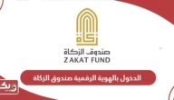 رابط الدخول بالهوية الرقمية في صندوق الزكاة zakatfund.gov.ae