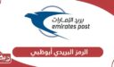 الرمز البريدي أبوظبي Abu Dhabi Postal Code