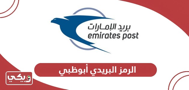 الرمز البريدي أبوظبي Abu Dhabi Postal Code