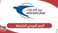 الرمز البريدي الشارقة Sharjah Postal Code