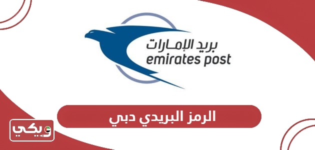 الرمز البريدي دبي Dubai Postal code