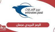 الرمز البريدي عجمان Ajman Postal Code