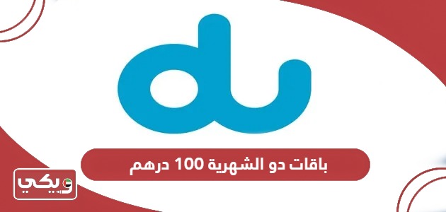 باقات دو الشهرية 100 درهم