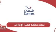 طريقة تجديد بطاقة ضمان أون لاين في الإمارات