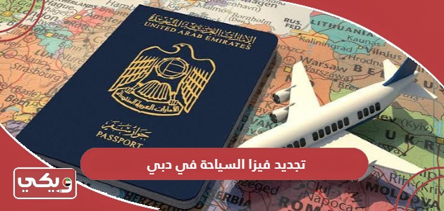 طريقة تجديد فيزا السياحة في دبي 2024