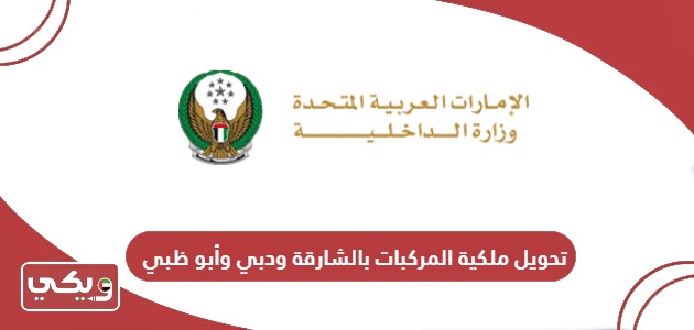 خطوات تحويل ملكية المركبات بالشارقة ودبي وأبوظبي