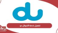 كيفية تفعيل خدمة التجوال الدولي دو du roaming