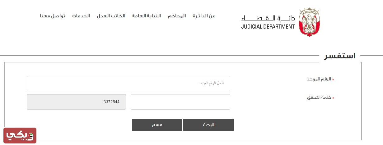 الاستعلام عن القضايا الجزائية بالرقم الموحد في الإمارات