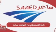 رابط الاستعلام عن الحوادث ساعد www.saaed.ae