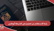 رابط الاستعلام عن تعميم في شرطة أبوظبي www.adjd.gov.ae