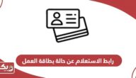 رابط الاستعلام عن حالة بطاقة العمل برقم المعاملة mohre.gov.ae