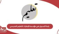 رابط التسجيل في مؤسسة الإمارات للتعليم المدرسي uap.ese.gov.ae