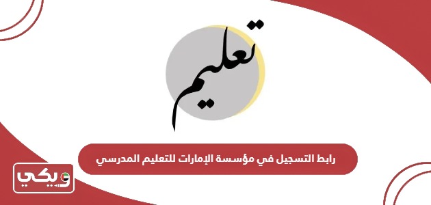 رابط التسجيل في مؤسسة الإمارات للتعليم المدرسي uap.ese.gov.ae