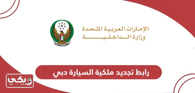 رابط تجديد ملكية السيارة في دبي إلكترونيا moi.gov.ae