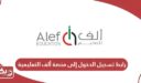 رابط تسجيل الدخول إلى منصة ألف التعليمية sso.alefed.com