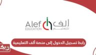 رابط تسجيل الدخول إلى منصة ألف التعليمية sso.alefed.com