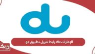 رابط تنزيل تطبيق دو du الإمارات