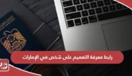 رابط معرفة التعميم على شخص في الإمارات adjd.gov.ae