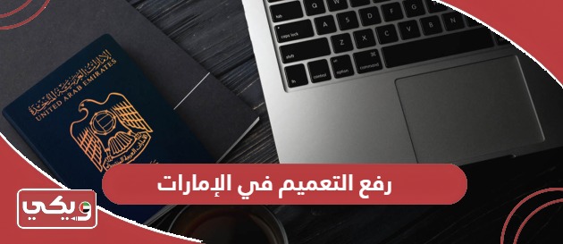 كيفية رفع التعميم في الإمارات