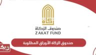 الأوراق المطلوبة لتسجيل طلب الزكاة من صندوق الزكاة الاماراتي