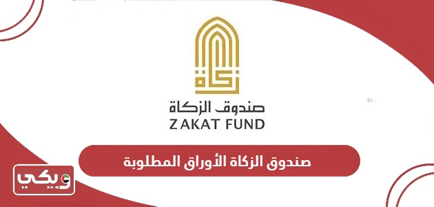 الأوراق المطلوبة لتسجيل طلب الزكاة من صندوق الزكاة الاماراتي