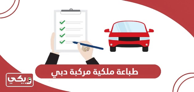 خطوات طباعة ملكية مركبة دبي عبر هيئة الطرق والمواصلات