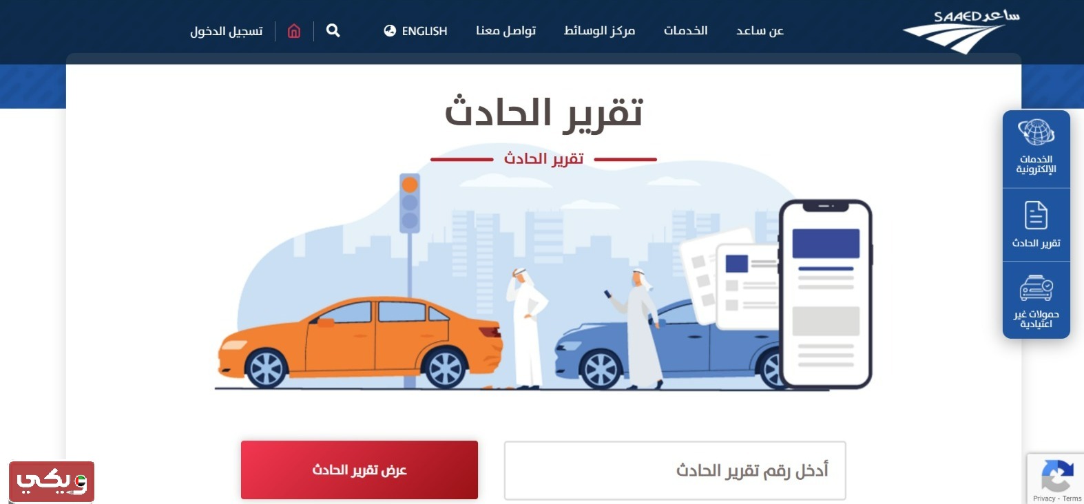 طريقة الاستعلام عن الحوادث ساعد