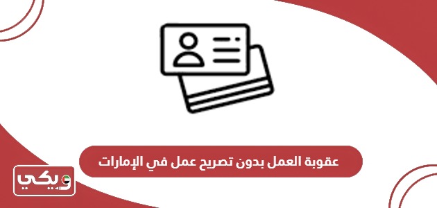 عقوبة العمل بدون تصريح في الإمارات