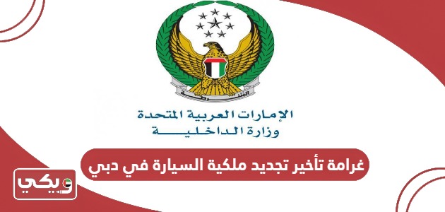 غرامة تأخير تجديد ملكية السيارة في دبي 2024