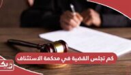 كم تجلس القضية في محكمة الاستئناف بالإمارات