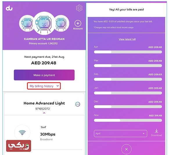 كيف احصل على تفاصيل فاتورة الهاتف دو عبر تطبيق دو